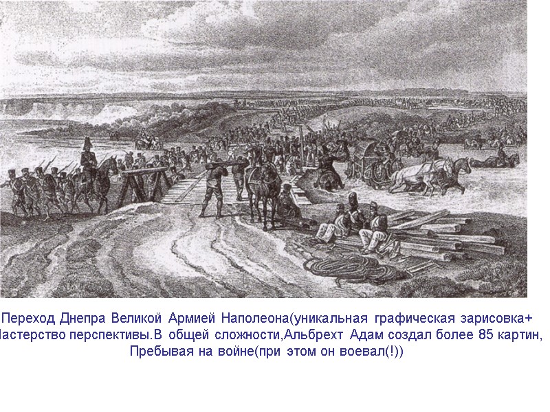 Переход Днепра Великой Армией Наполеона(уникальная графическая зарисовка+ Мастерство перспективы.В общей сложности,Альбрехт Адам создал более